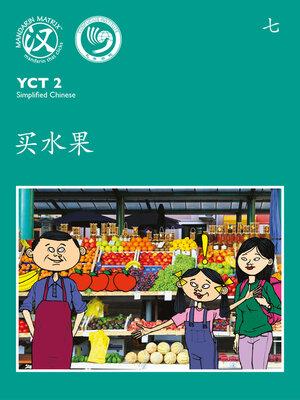 cover image of YCT2 BK7 买水果 (Buying Fruits)